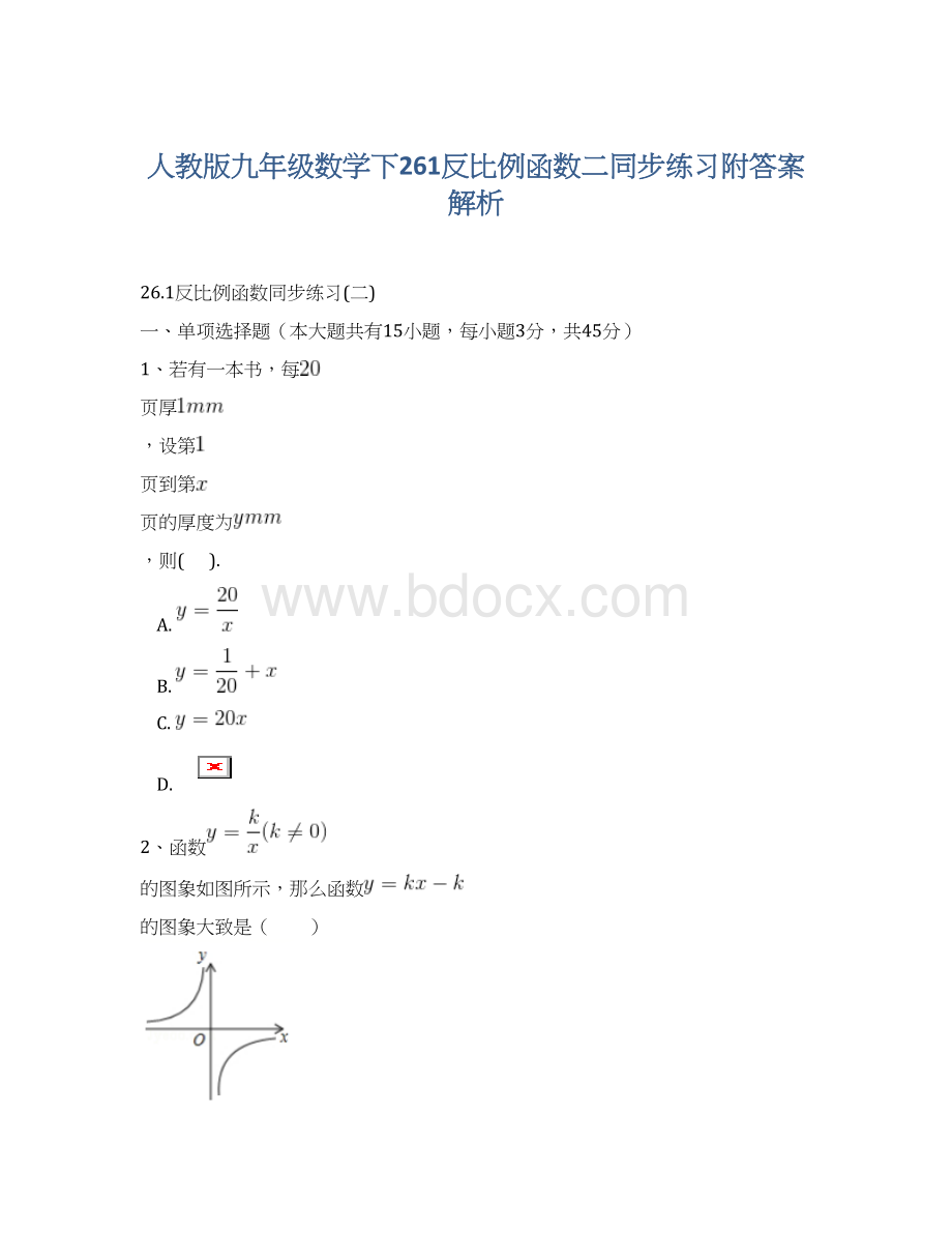 人教版九年级数学下261反比例函数二同步练习附答案解析Word下载.docx