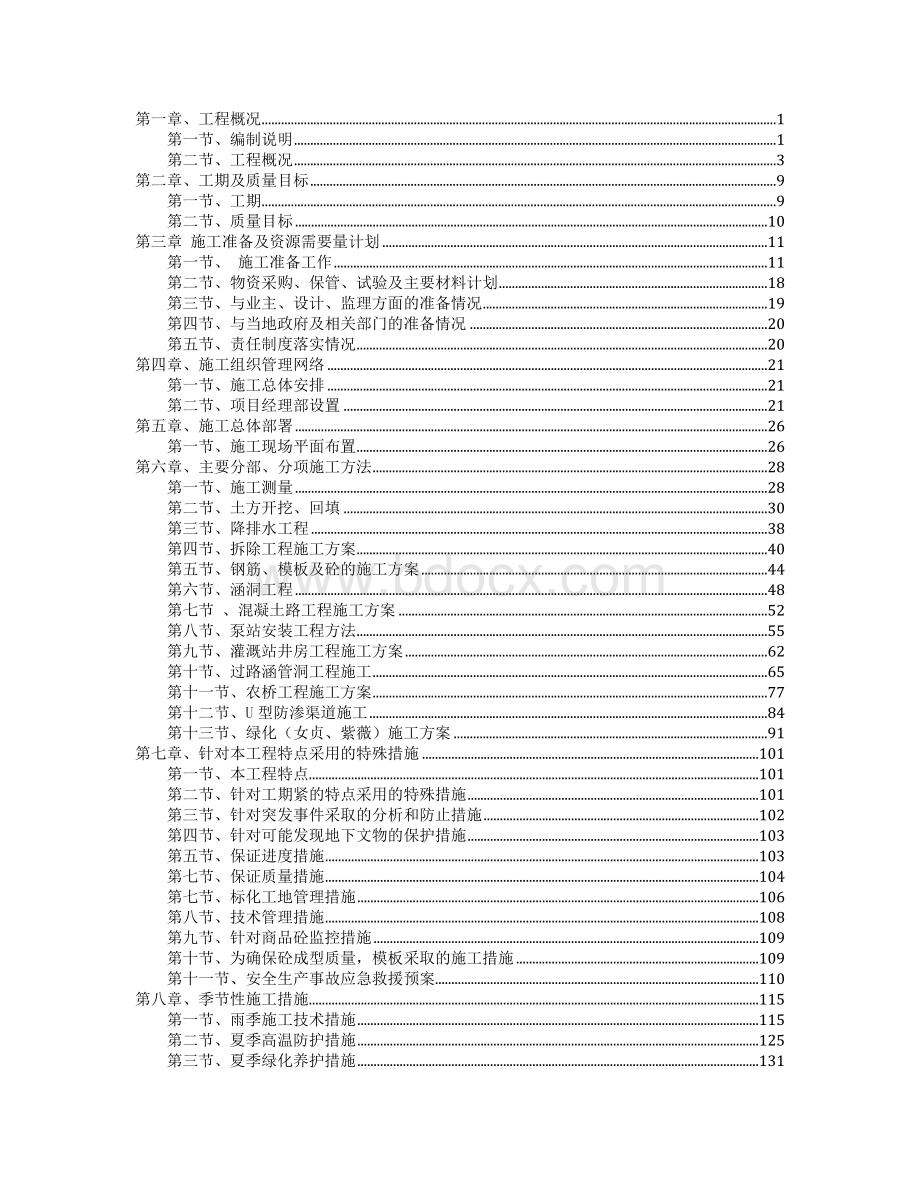 高标准农田建设施工组织设计Word下载.doc