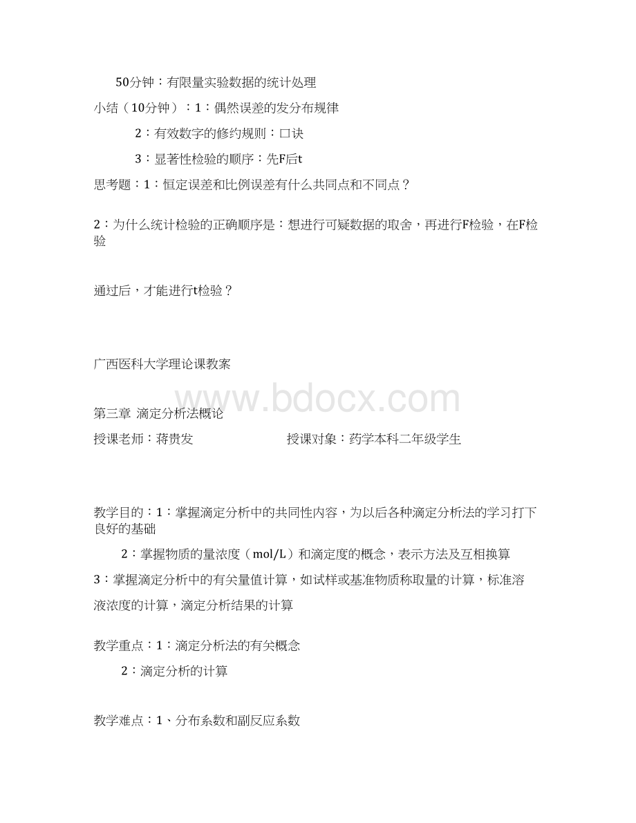 广西医科大学理论课教案Word文档下载推荐.docx_第3页