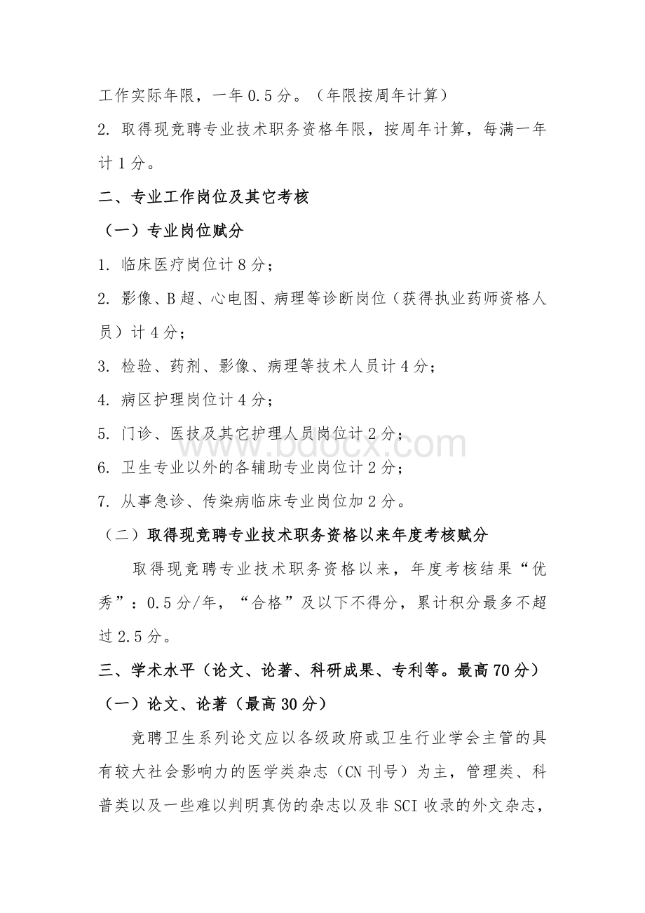 济宁市第一人民医院高中级聘任量化赋分细则_精品文档.doc_第3页