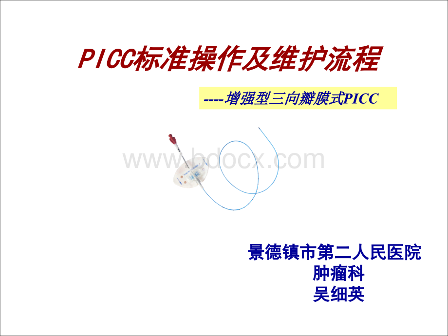 PICC置管操作流程及维护PPT文件格式下载.ppt_第1页