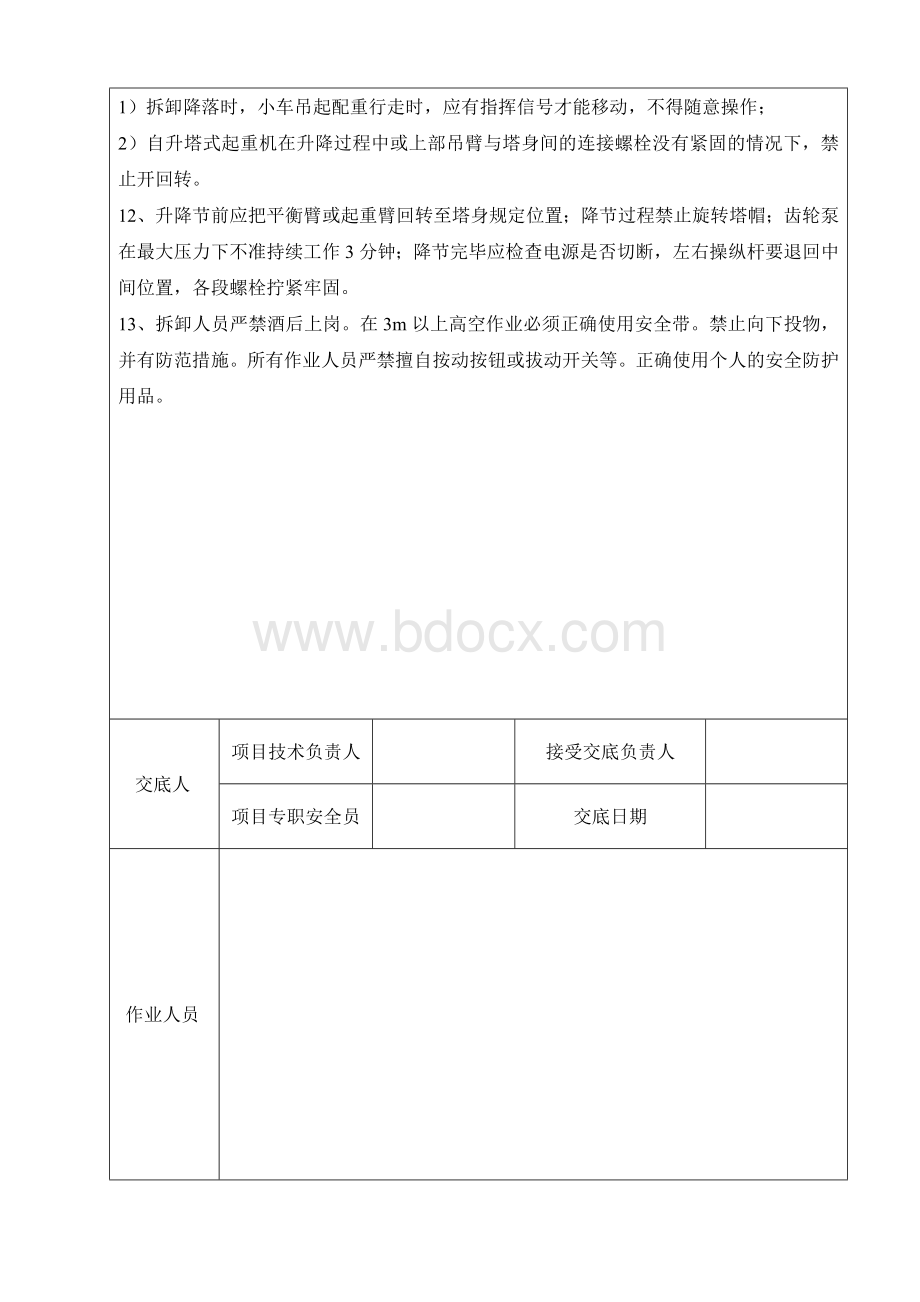 塔吊拆除安全技术交底Word格式文档下载.doc_第2页