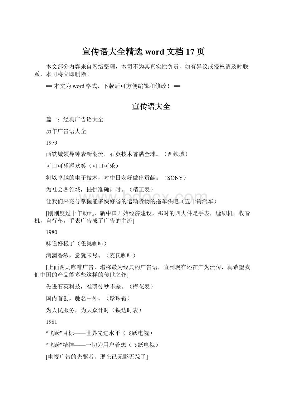 宣传语大全精选word文档 17页Word文件下载.docx