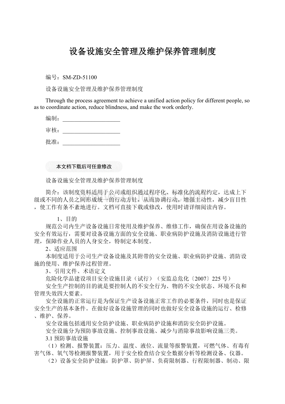 设备设施安全管理及维护保养管理制度Word下载.docx