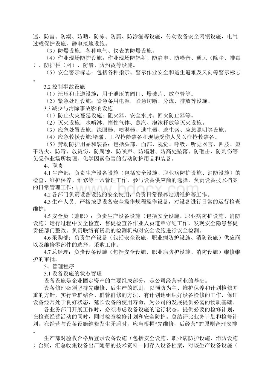 设备设施安全管理及维护保养管理制度.docx_第2页