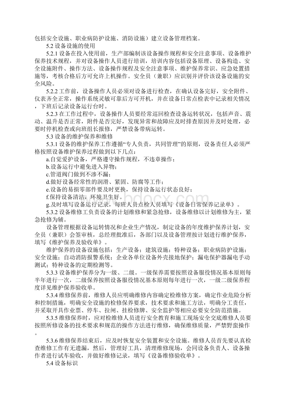 设备设施安全管理及维护保养管理制度.docx_第3页