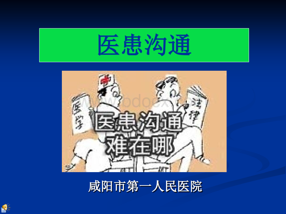 医患沟通的现实意义讲座.ppt