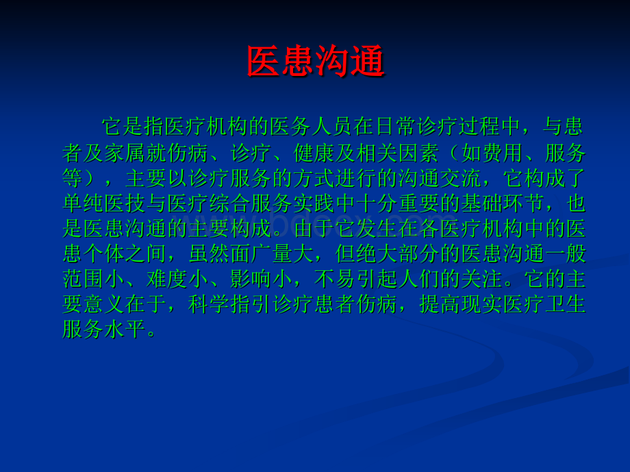 医患沟通的现实意义讲座PPT资料.ppt_第3页