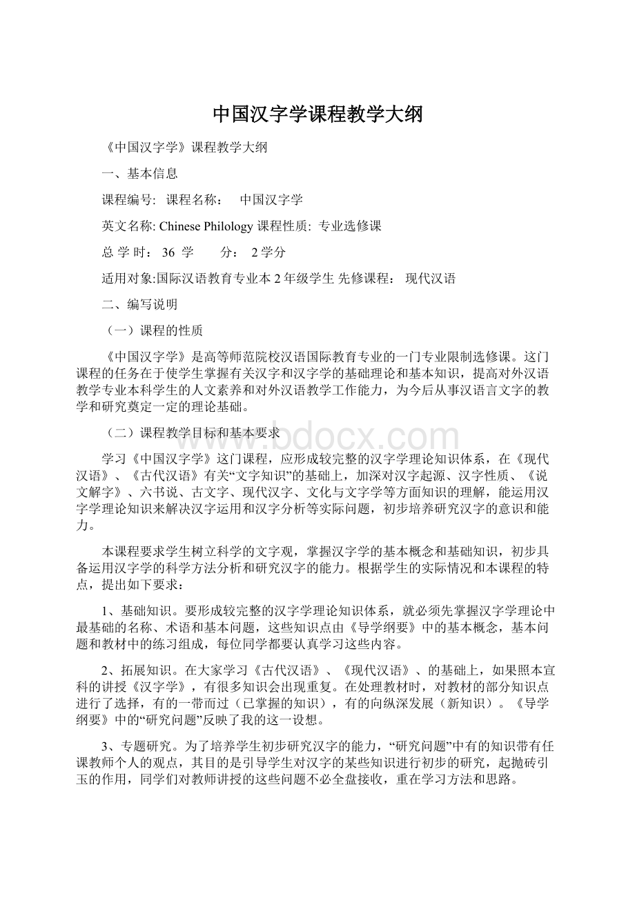 中国汉字学课程教学大纲.docx_第1页