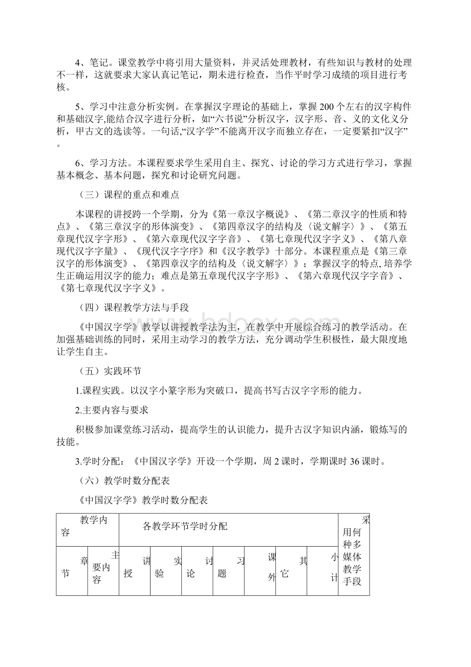中国汉字学课程教学大纲Word文件下载.docx_第2页