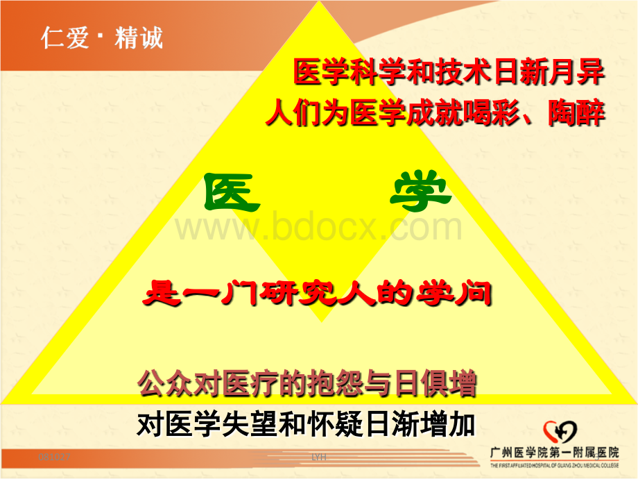 医务人员人文素养的培养.ppt_第3页