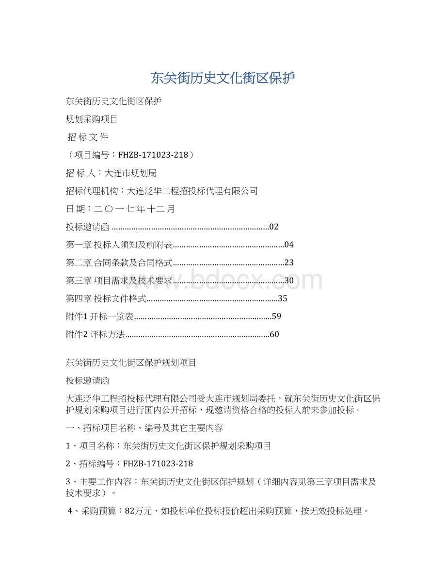 东关街历史文化街区保护Word文档格式.docx_第1页