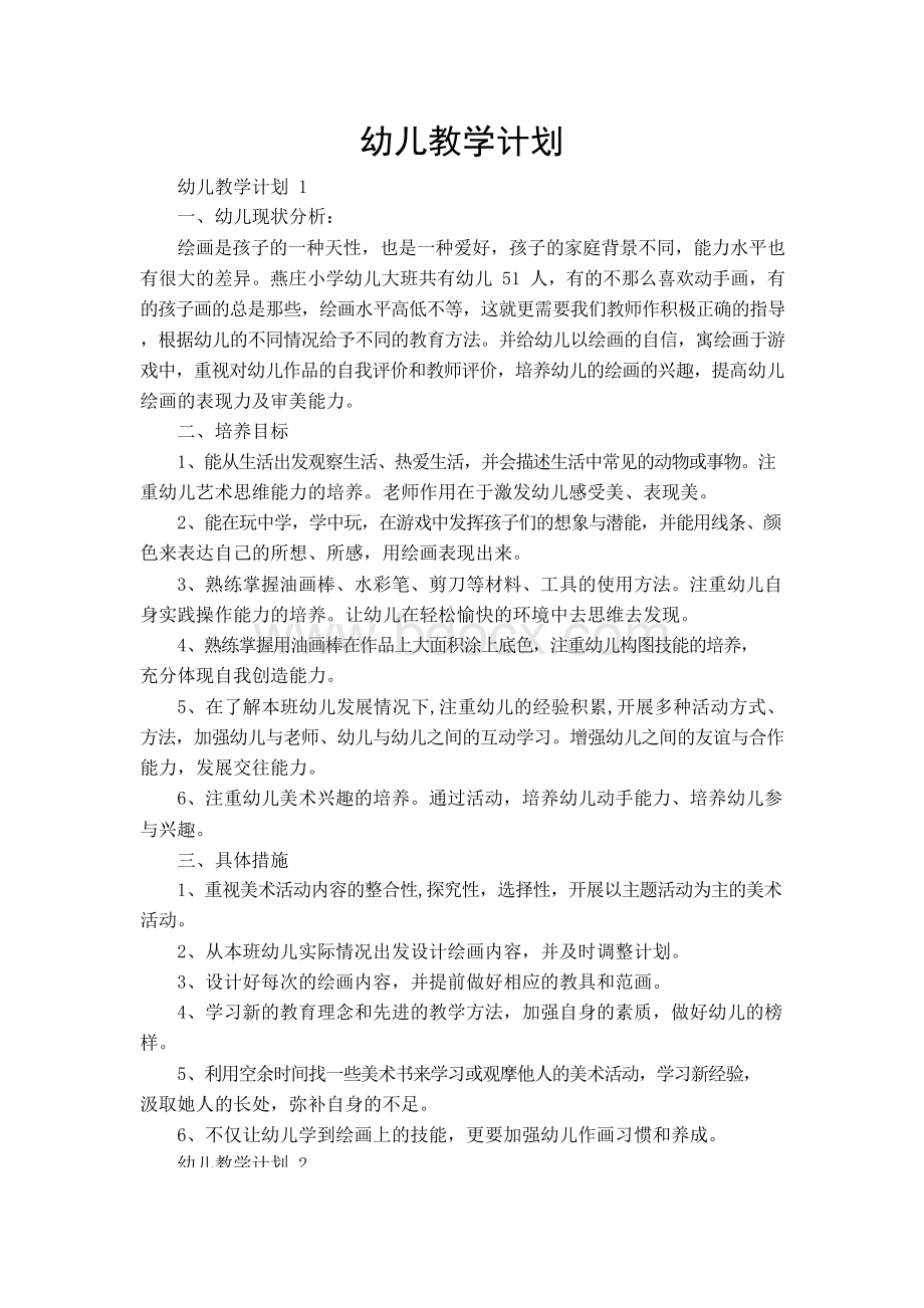 幼儿教学计划Word文档下载推荐.docx_第1页