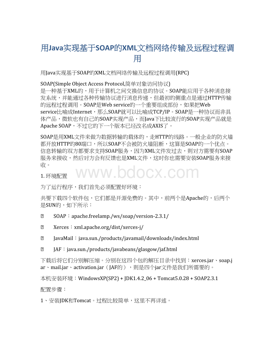 用Java实现基于SOAP的XML文档网络传输及远程过程调用Word文档下载推荐.docx_第1页