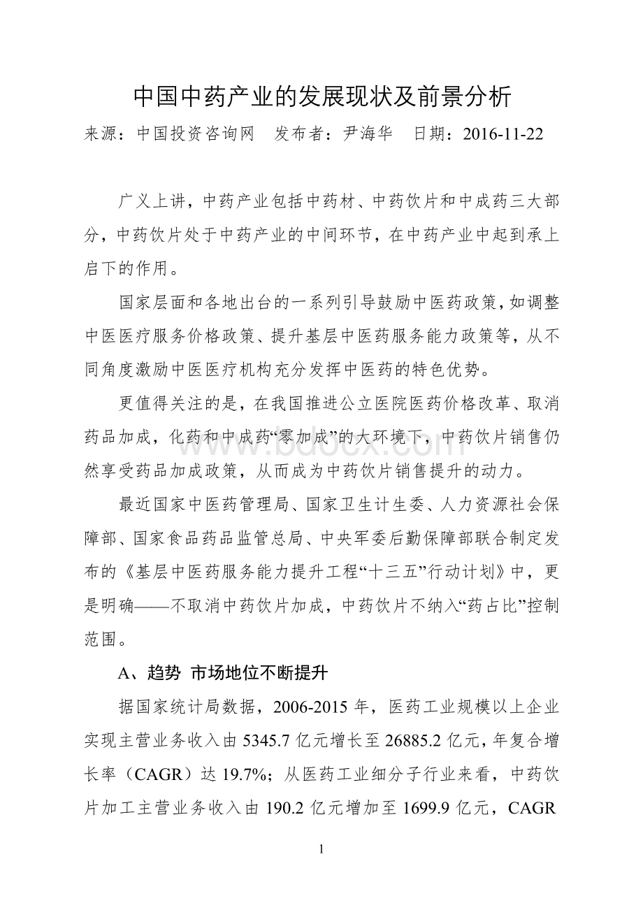 中国中药产业的发展现状及前景分析_精品文档.doc