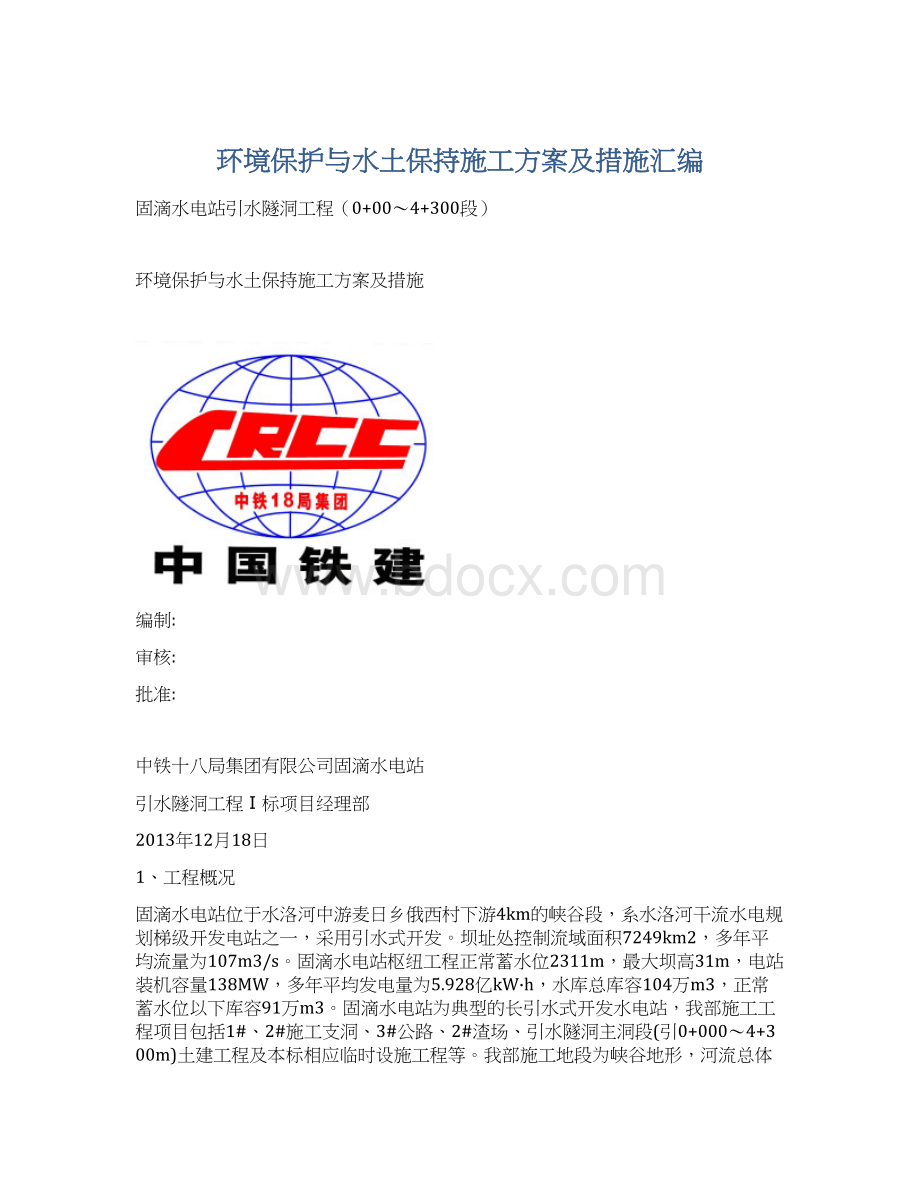 环境保护与水土保持施工方案及措施汇编.docx