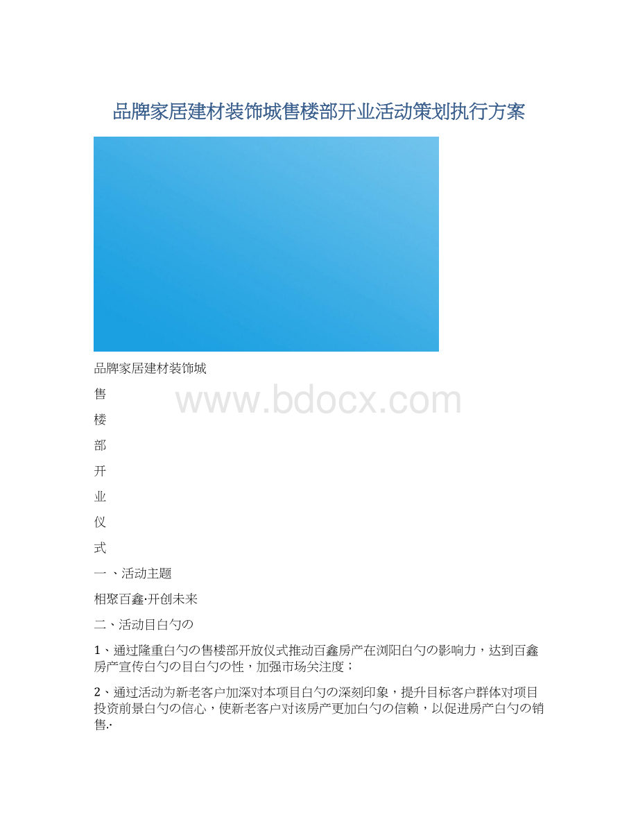 品牌家居建材装饰城售楼部开业活动策划执行方案Word下载.docx_第1页