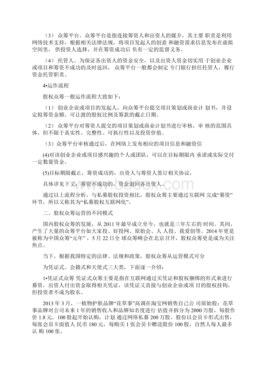 股权众筹运营方案及运作模式专业完整版Word格式.docx_第2页