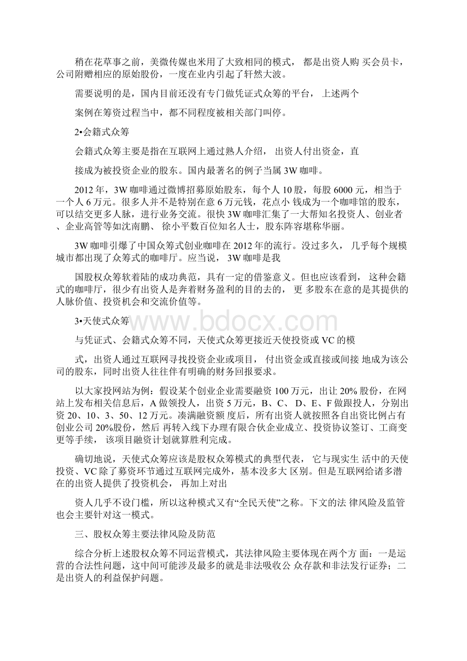 股权众筹运营方案及运作模式专业完整版Word格式.docx_第3页