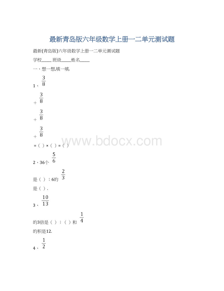 最新青岛版六年级数学上册一二单元测试题Word下载.docx