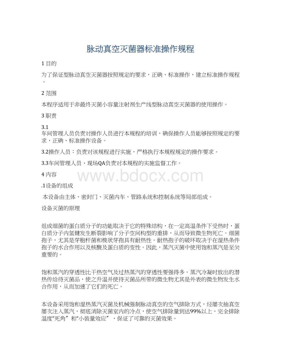 脉动真空灭菌器标准操作规程.docx_第1页