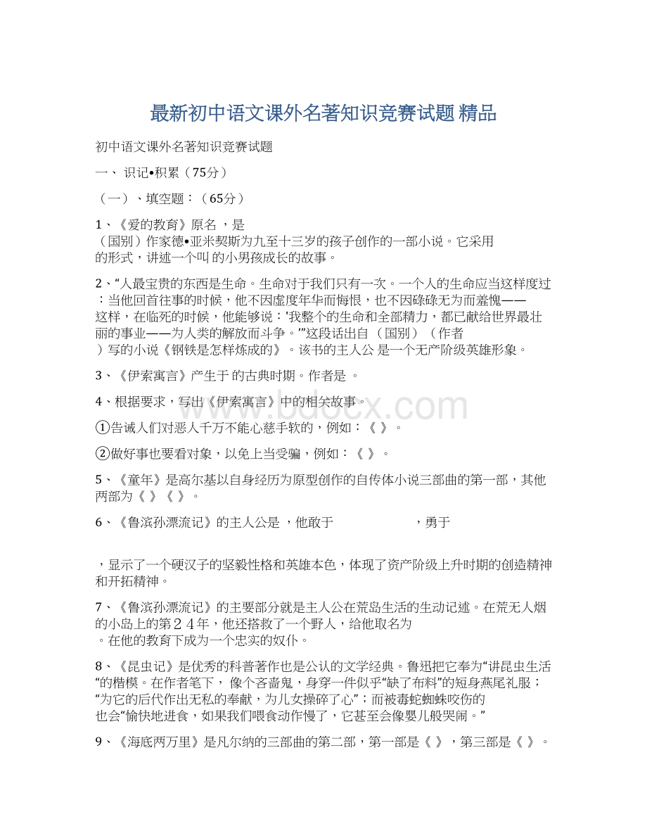 最新初中语文课外名著知识竞赛试题 精品Word文档格式.docx