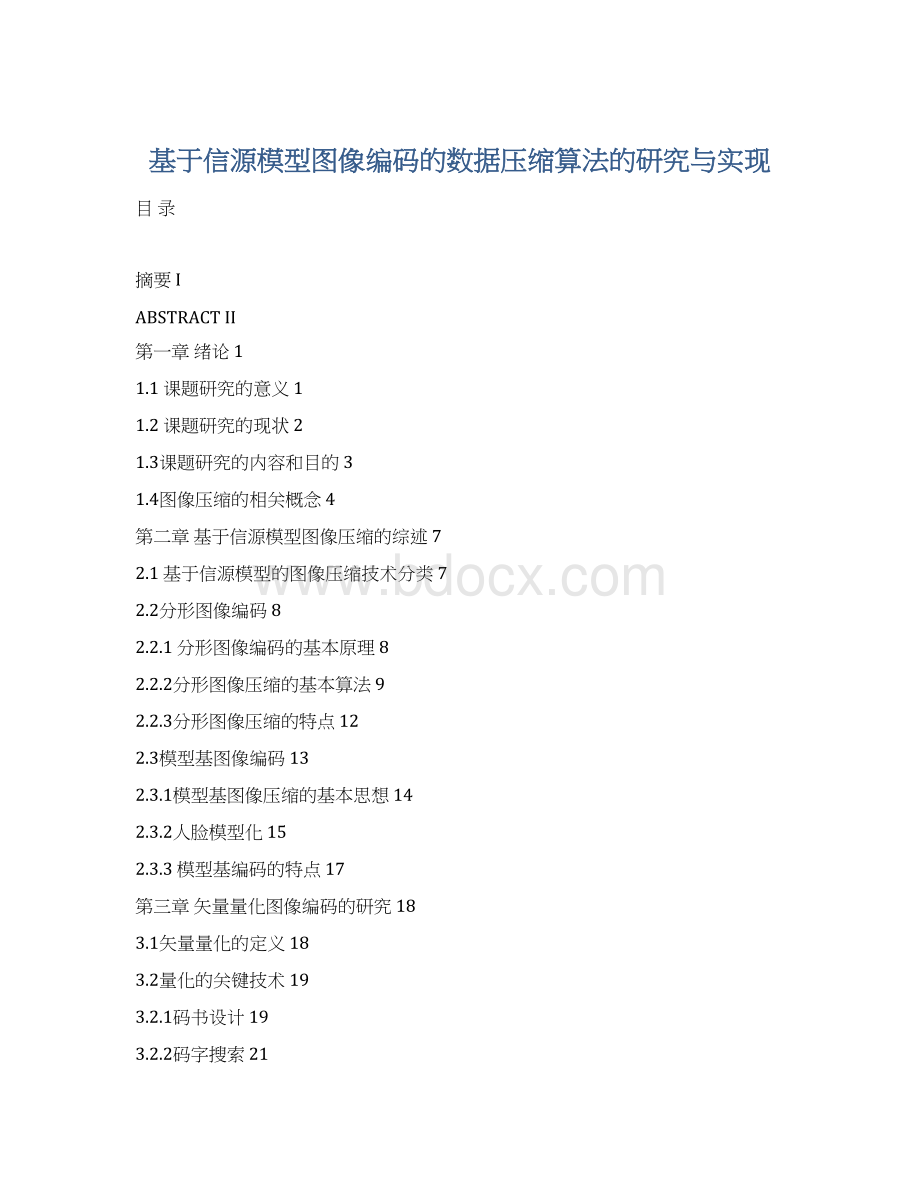 基于信源模型图像编码的数据压缩算法的研究与实现.docx_第1页