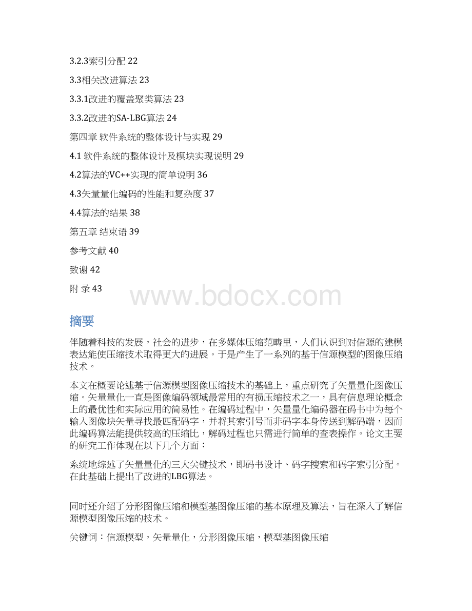 基于信源模型图像编码的数据压缩算法的研究与实现.docx_第2页