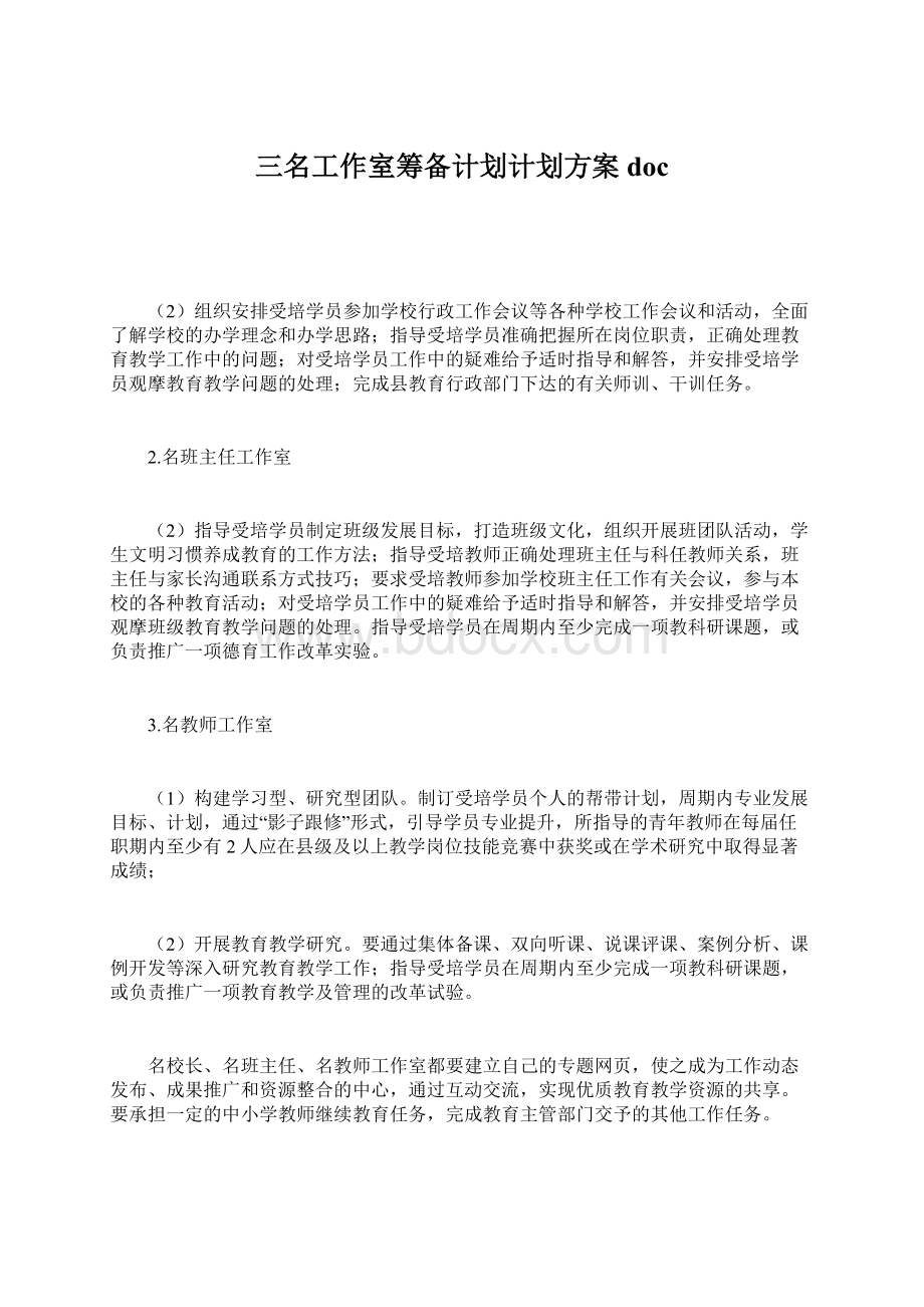 三名工作室筹备计划计划方案docWord下载.docx