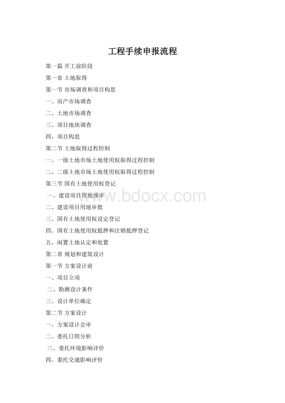 工程手续申报流程Word下载.docx