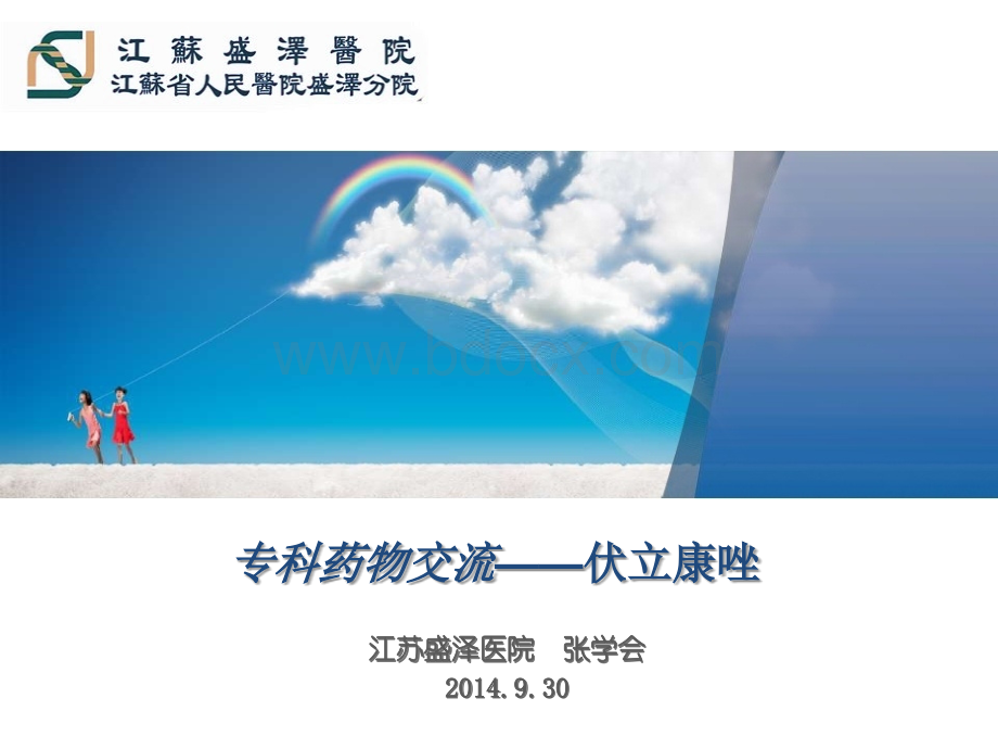 伏立康唑的PKPD研究张学会精品文档.ppt