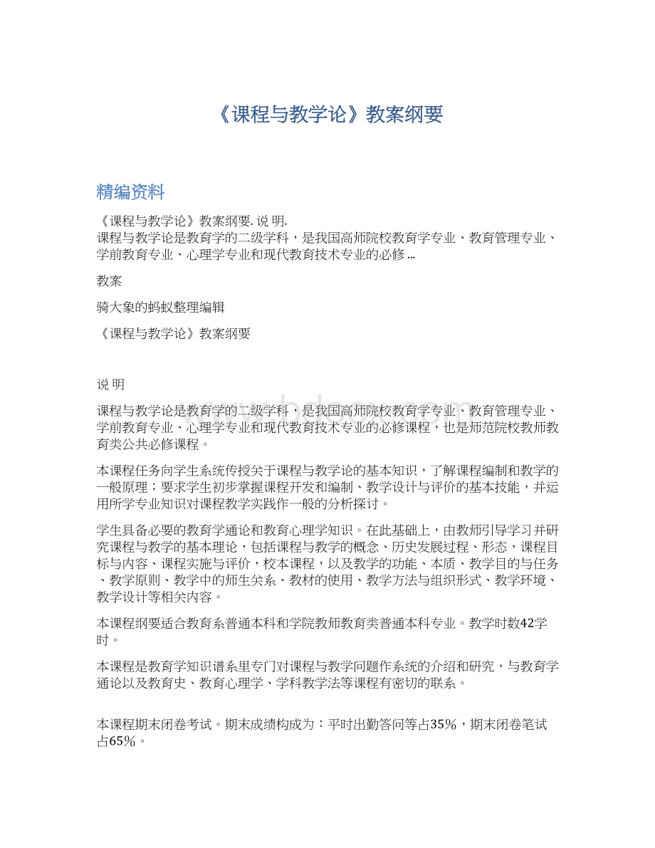 《课程与教学论》教案纲要Word格式.docx