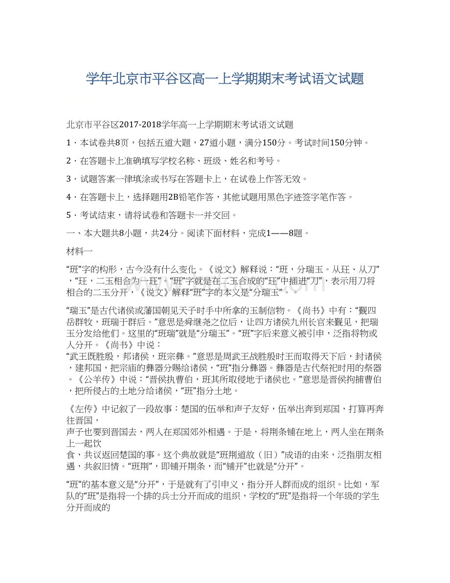 学年北京市平谷区高一上学期期末考试语文试题.docx_第1页