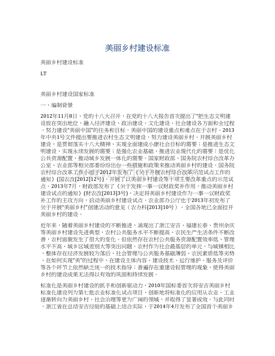 美丽乡村建设标准Word下载.docx