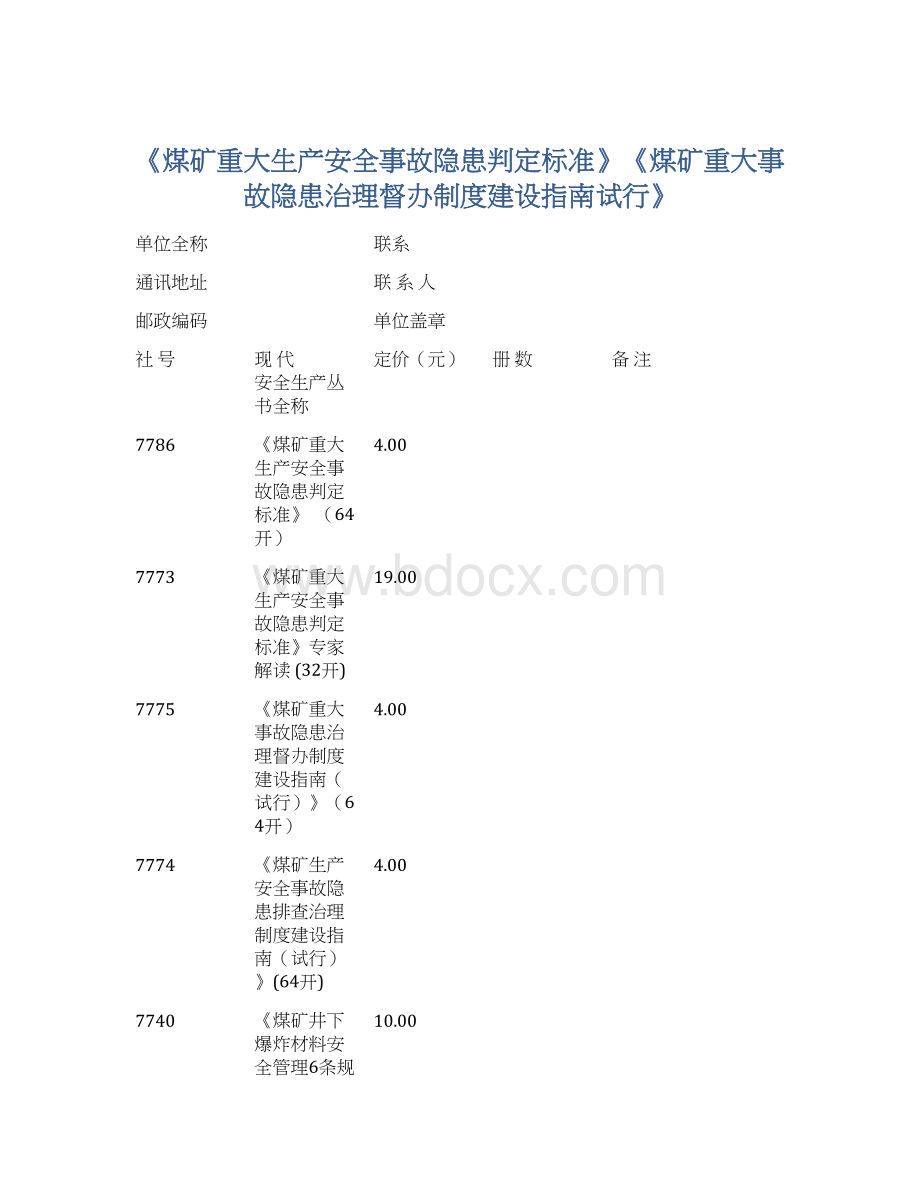 《煤矿重大生产安全事故隐患判定标准》《煤矿重大事故隐患治理督办制度建设指南试行》Word格式文档下载.docx