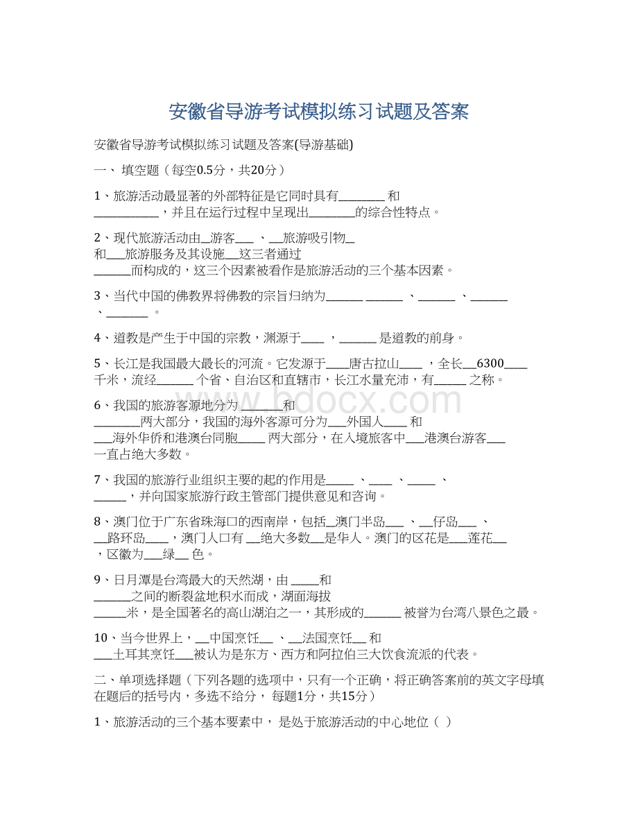 安徽省导游考试模拟练习试题及答案.docx