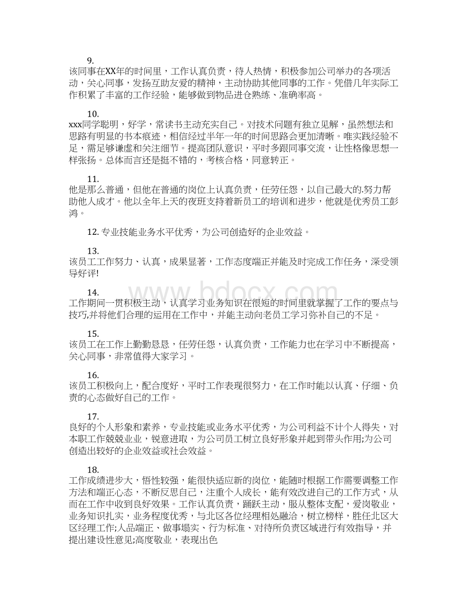 个人工作总结评语Word文件下载.docx_第2页