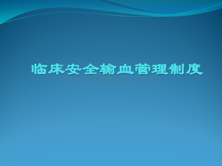 临床安全输血管理制度PPT格式课件下载.pptx