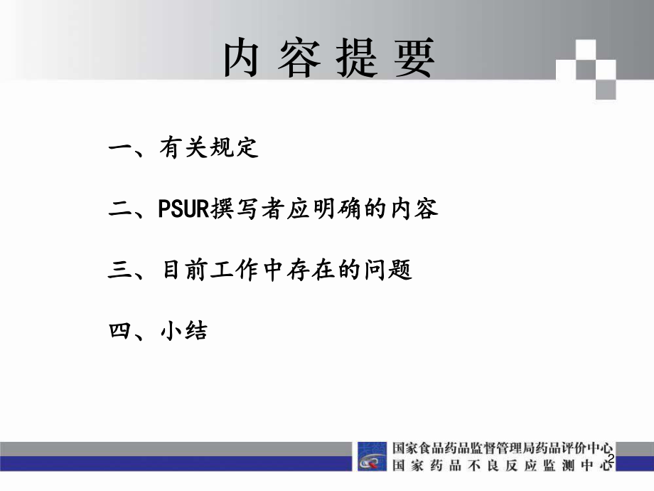 药品安全性定期更新报告PSUR常见问题解析.pdf_第2页