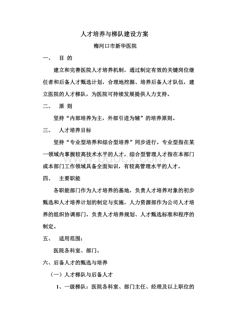 我国民营医院人才培养与梯队建设方案_精品文档Word文件下载.doc