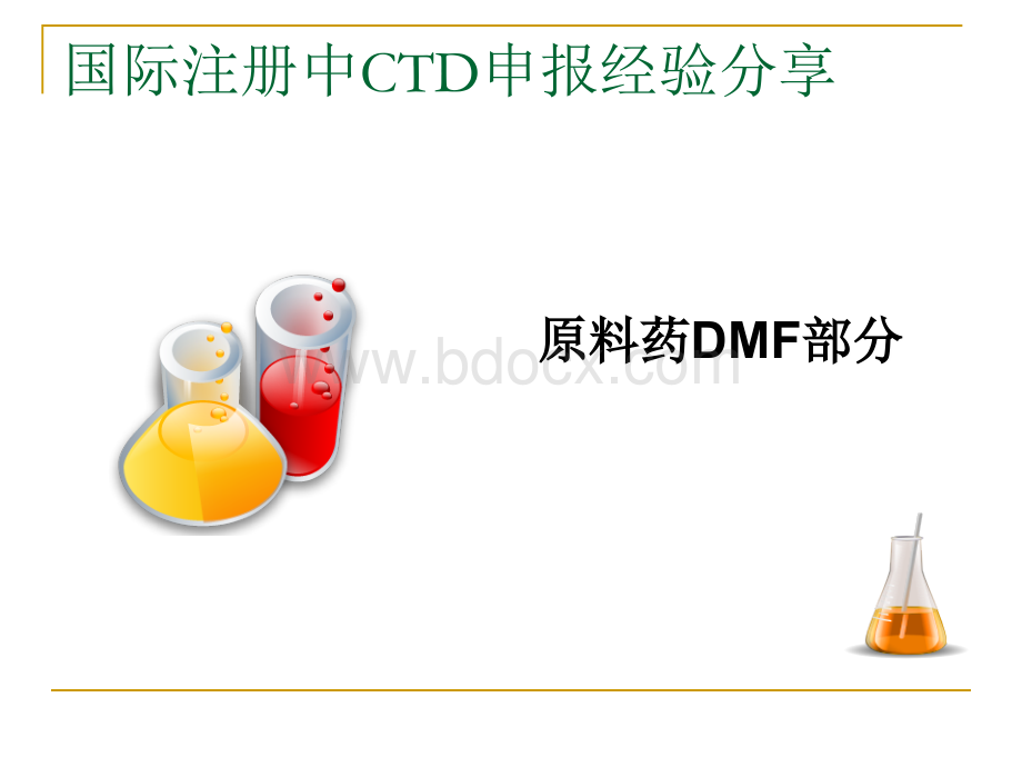 国际注册中ctd申报经验分享-济南林丽红PPT课件下载推荐.ppt_第3页