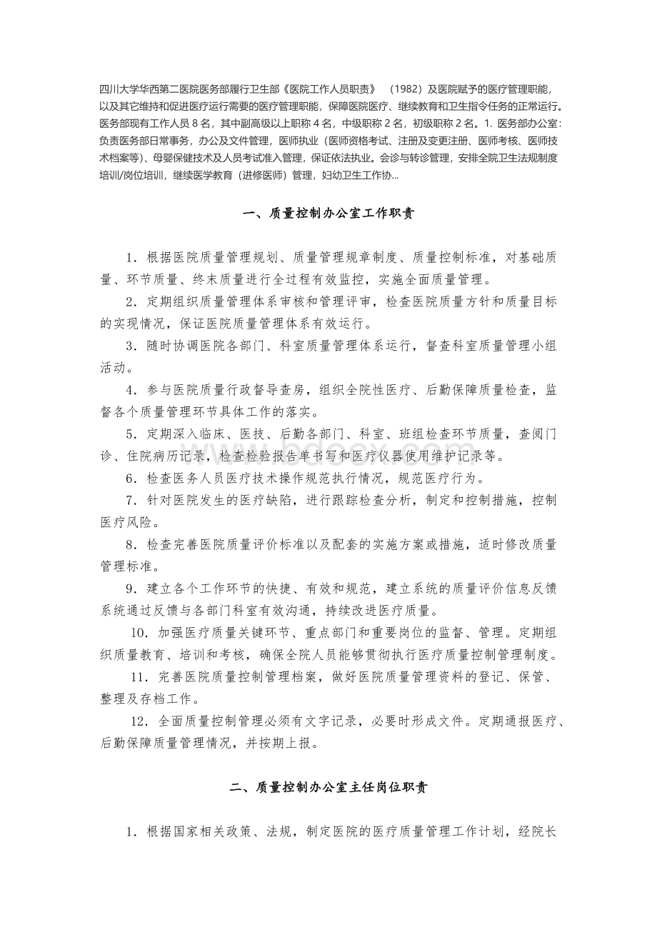 医务部和质控部的职责区别_精品文档.docx_第1页