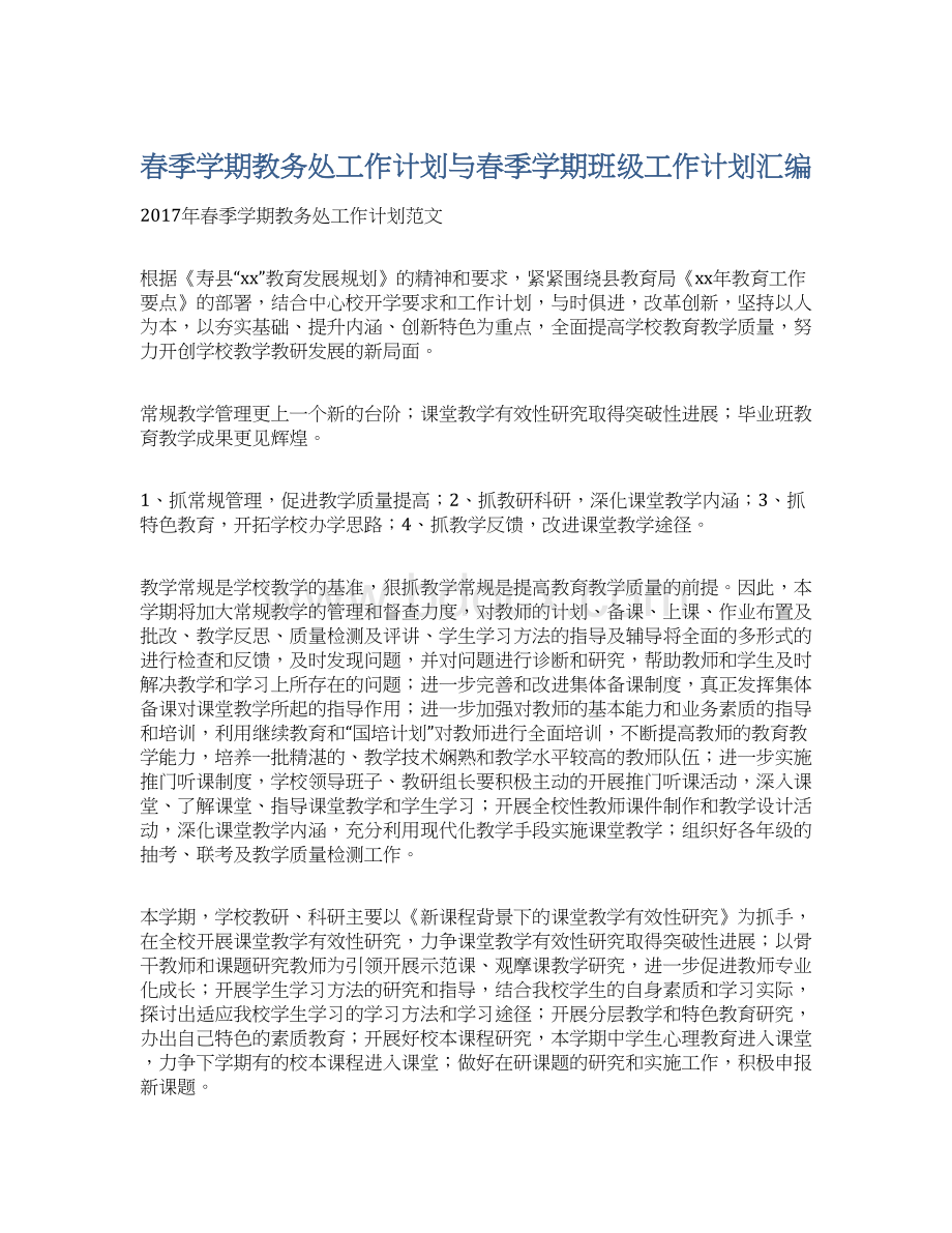 春季学期教务处工作计划与春季学期班级工作计划汇编文档格式.docx