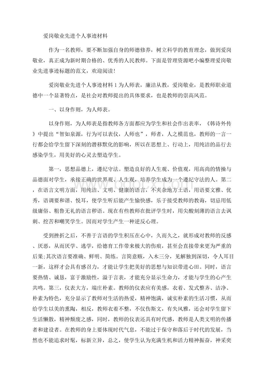 爱岗敬业先进个人事迹材料.docx_第1页