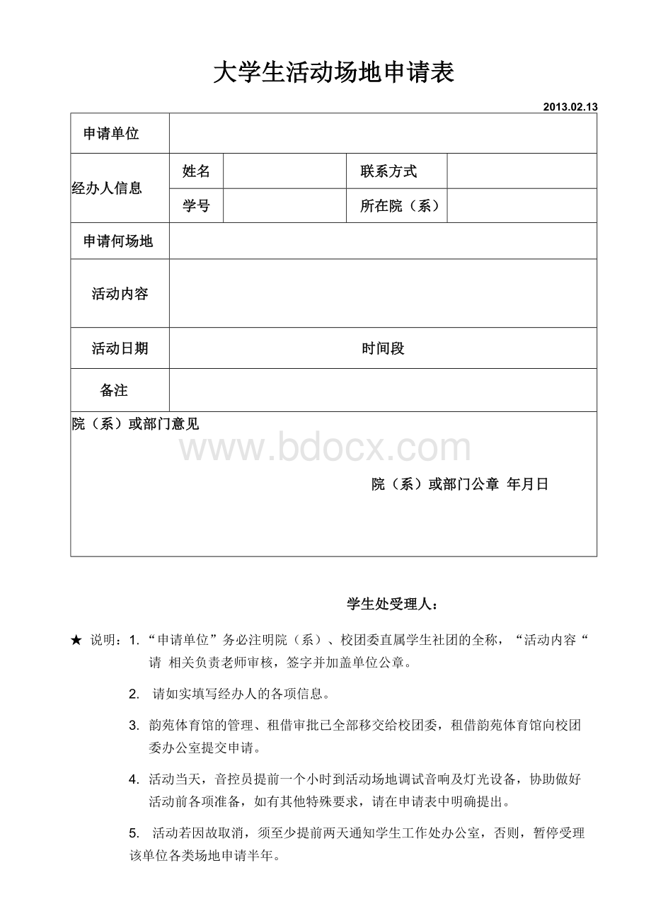 大学生活动场地申请表【模板】.docx_第1页