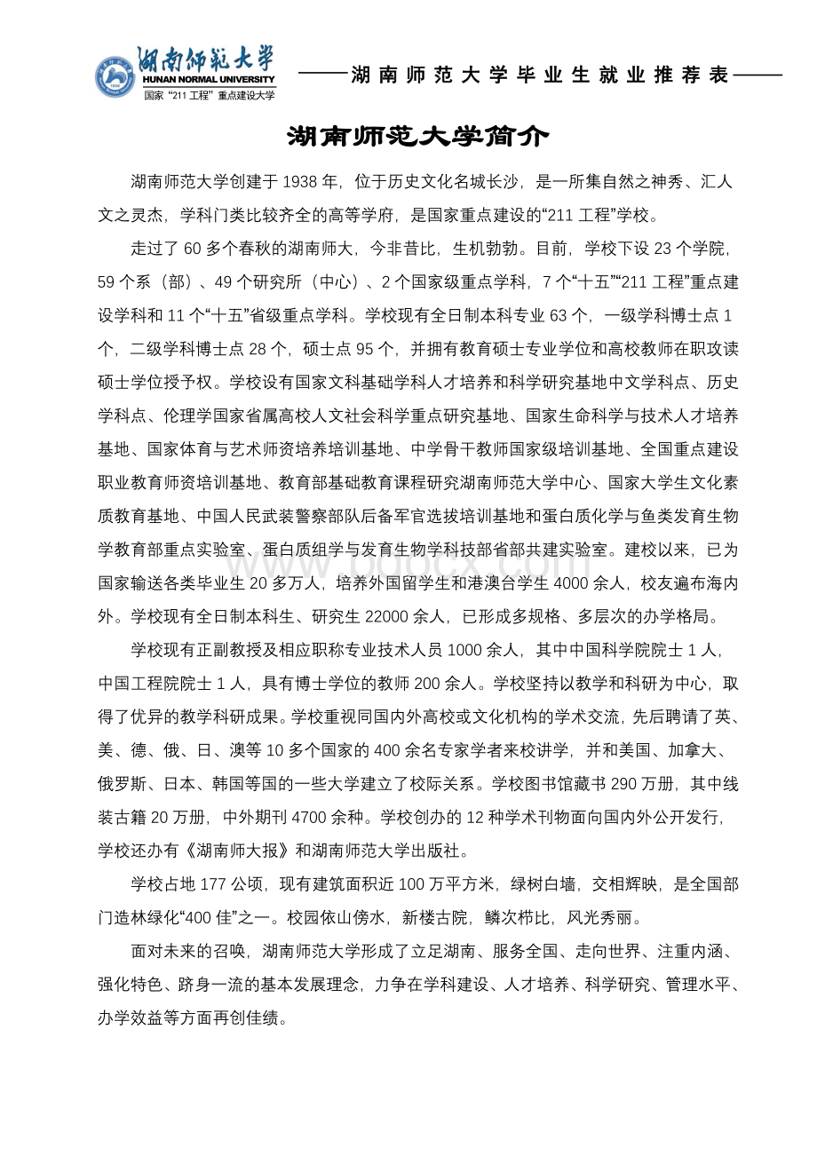 湖南师范大学毕业生推荐表.doc_第2页