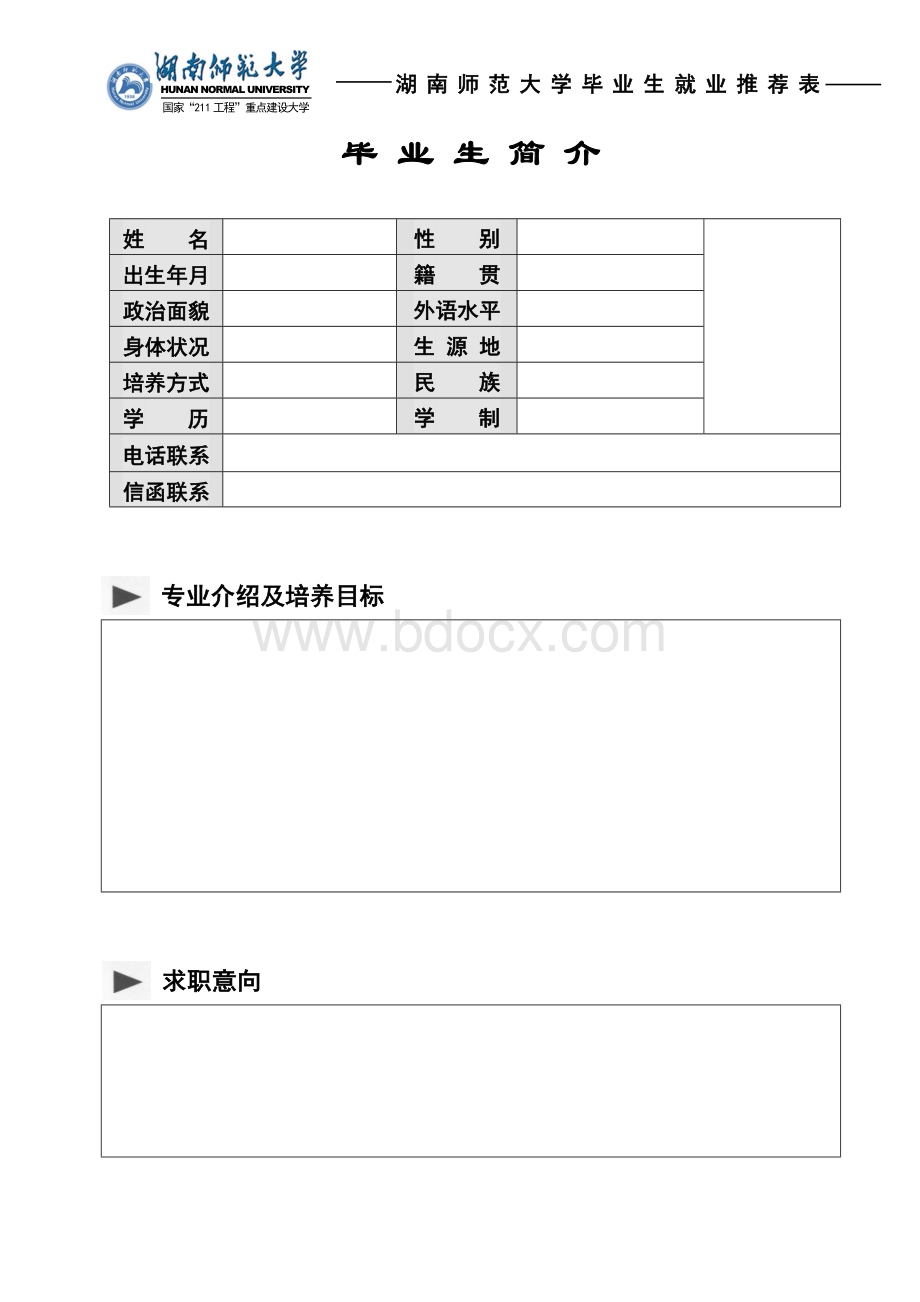 湖南师范大学毕业生推荐表.doc_第3页