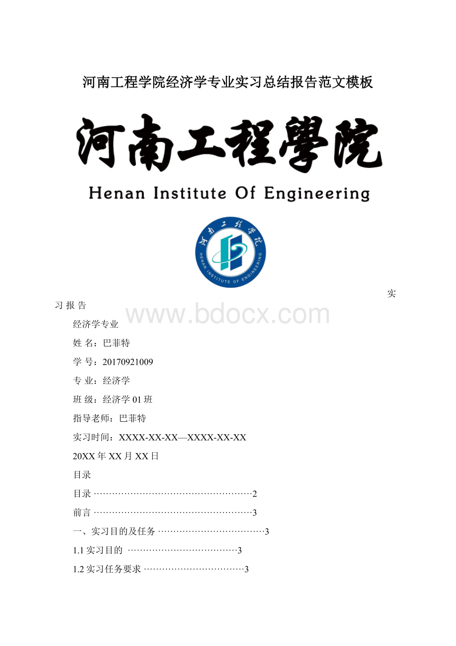 河南工程学院经济学专业实习总结报告范文模板.docx