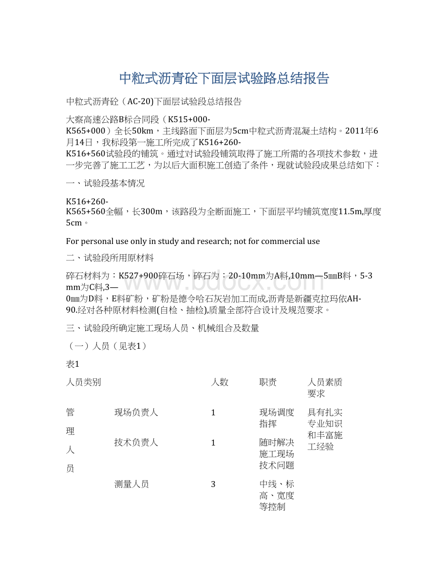 中粒式沥青砼下面层试验路总结报告.docx