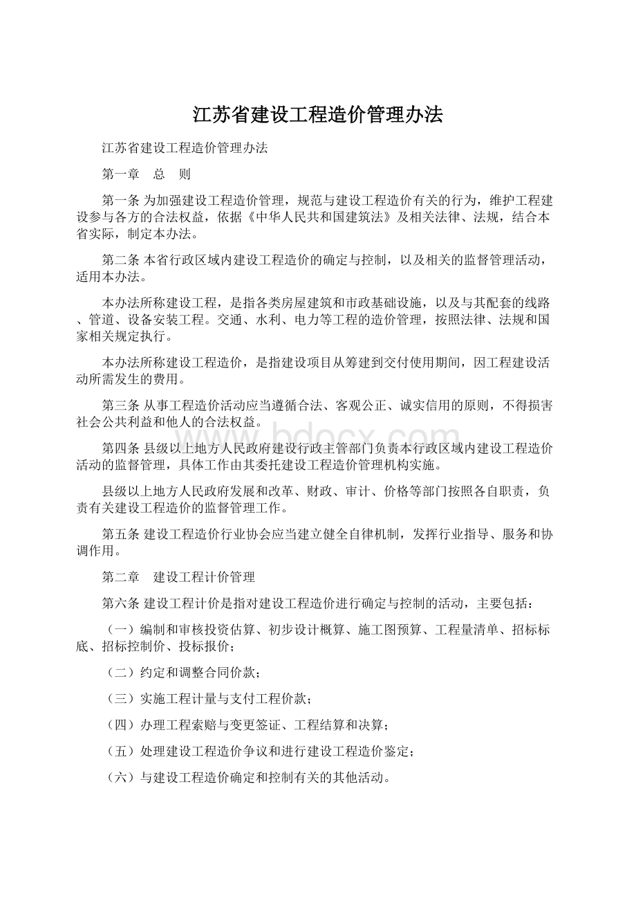 江苏省建设工程造价管理办法.docx